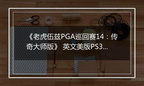 《老虎伍兹PGA巡回赛14：传奇大师版》 英文美版PS3版
