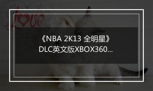 《NBA 2K13 全明星》 DLC英文版XBOX360版