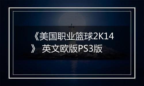 《美国职业篮球2K14》 英文欧版PS3版