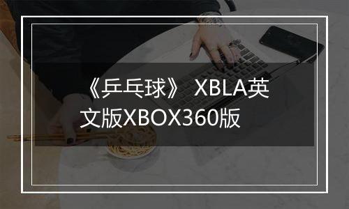 《乒乓球》 XBLA英文版XBOX360版