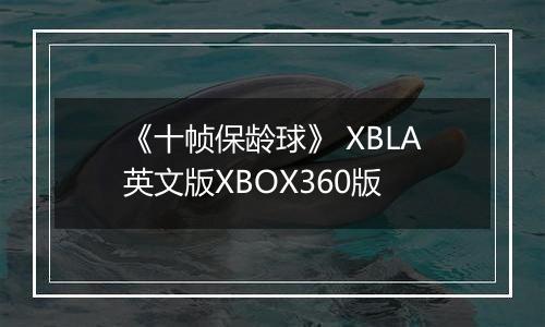 《十帧保龄球》 XBLA英文版XBOX360版