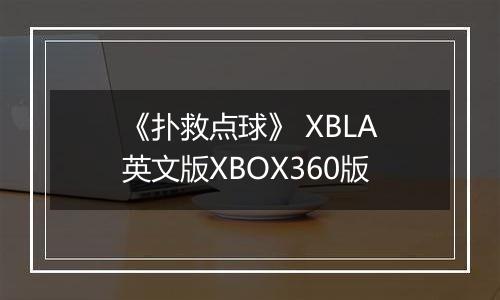 《扑救点球》 XBLA英文版XBOX360版