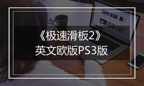 《极速滑板2》 英文欧版PS3版