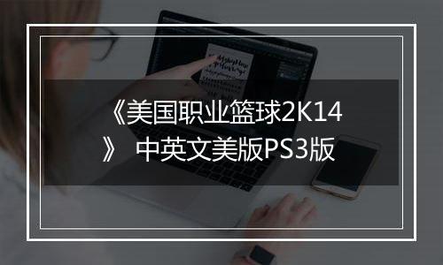 《美国职业篮球2K14》 中英文美版PS3版