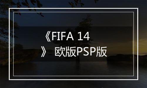 《FIFA 14》 欧版PSP版