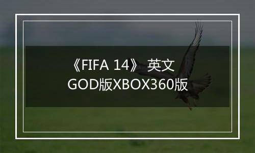 《FIFA 14》 英文GOD版XBOX360版