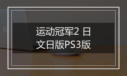 运动冠军2 日文日版PS3版