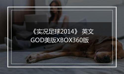 《实况足球2014》 英文GOD美版XBOX360版