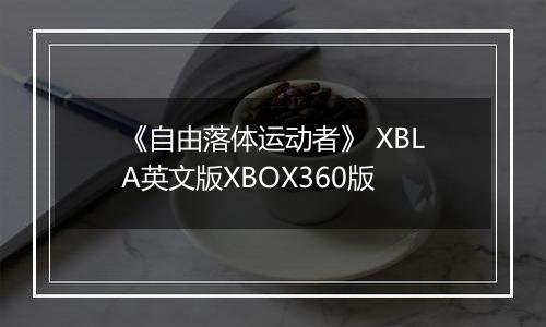 《自由落体运动者》 XBLA英文版XBOX360版