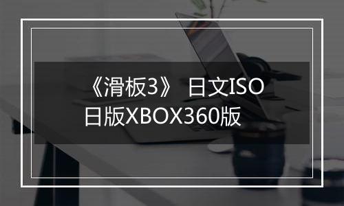 《滑板3》 日文ISO日版XBOX360版