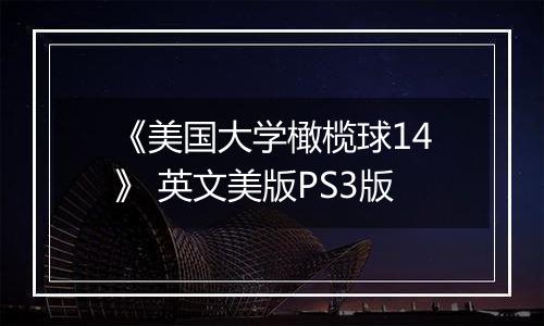 《美国大学橄榄球14》 英文美版PS3版
