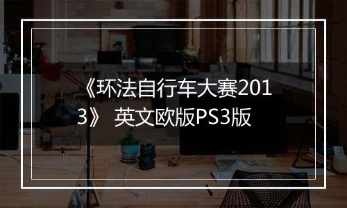 《环法自行车大赛2013》 英文欧版PS3版
