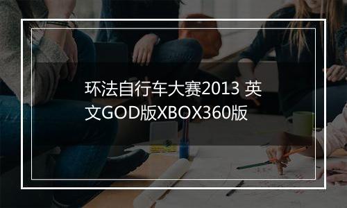 环法自行车大赛2013 英文GOD版XBOX360版