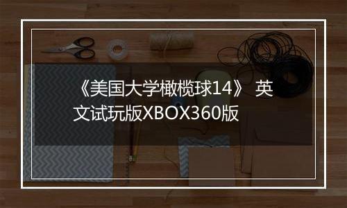 《美国大学橄榄球14》 英文试玩版XBOX360版