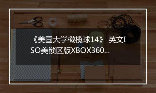 《美国大学橄榄球14》 英文ISO美锁区版XBOX360版
