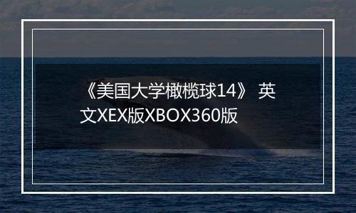 《美国大学橄榄球14》 英文XEX版XBOX360版