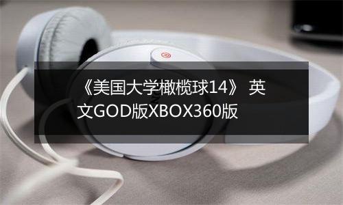 《美国大学橄榄球14》 英文GOD版XBOX360版