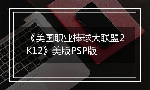 《美国职业棒球大联盟2K12》美版PSP版