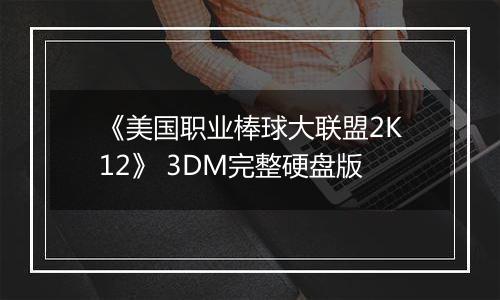 《美国职业棒球大联盟2K12》 3DM完整硬盘版