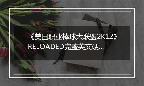 《美国职业棒球大联盟2K12》RELOADED完整英文硬盘版