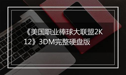 《美国职业棒球大联盟2K12》3DM完整硬盘版
