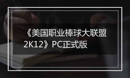 《美国职业棒球大联盟2K12》PC正式版