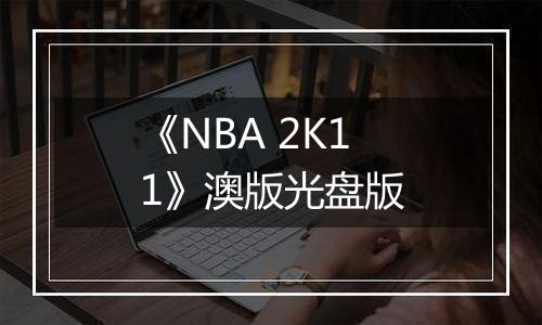 《NBA 2K11》澳版光盘版