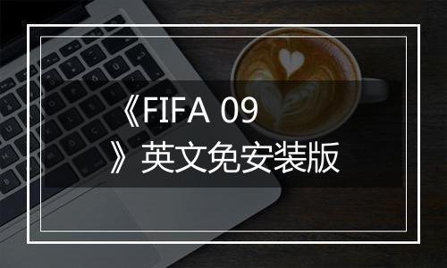 《FIFA 09》英文免安装版
