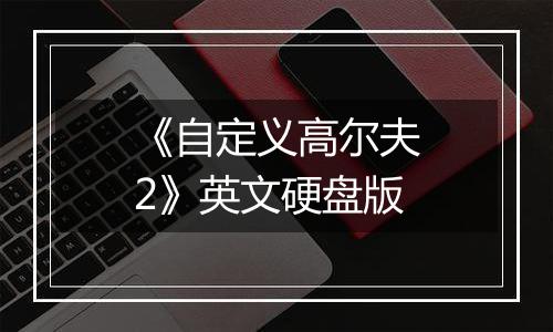 《自定义高尔夫2》英文硬盘版