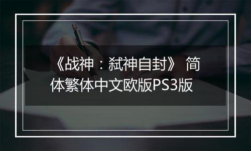 《战神：弑神自封》 简体繁体中文欧版PS3版