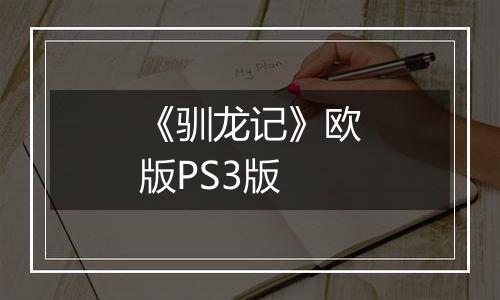 《驯龙记》欧版PS3版