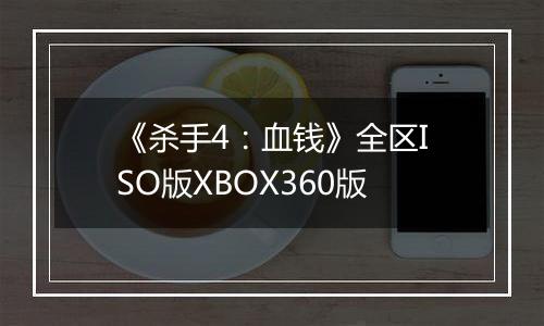 《杀手4：血钱》全区ISO版XBOX360版