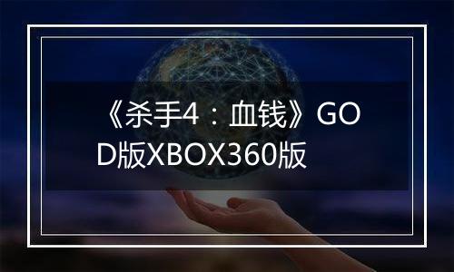 《杀手4：血钱》GOD版XBOX360版