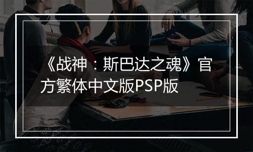 《战神：斯巴达之魂》官方繁体中文版PSP版