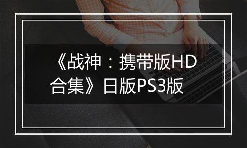 《战神：携带版HD合集》日版PS3版