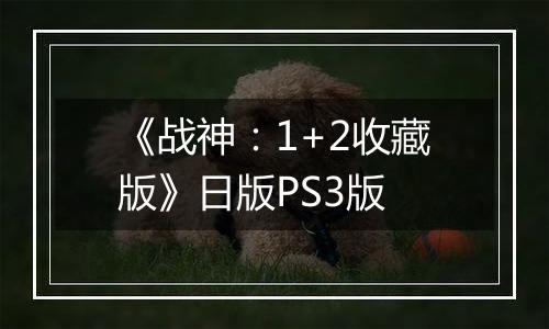 《战神：1+2收藏版》日版PS3版