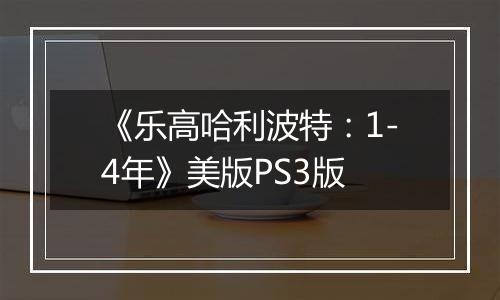 《乐高哈利波特：1-4年》美版PS3版