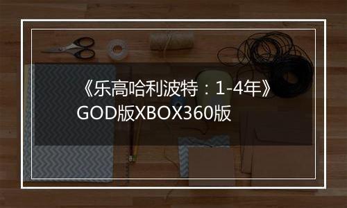 《乐高哈利波特：1-4年》GOD版XBOX360版