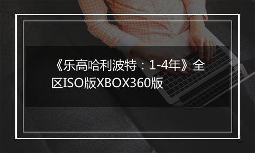 《乐高哈利波特：1-4年》全区ISO版XBOX360版