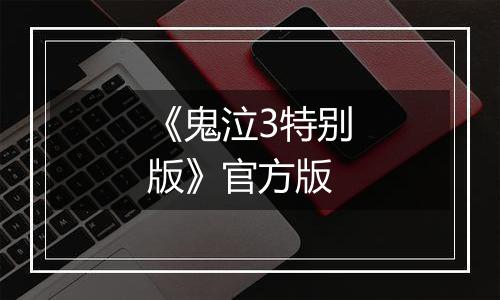《鬼泣3特别版》官方版