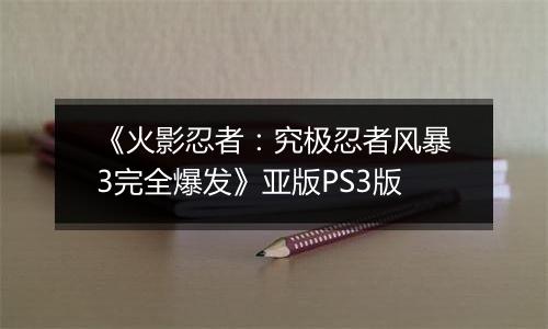 《火影忍者：究极忍者风暴3完全爆发》亚版PS3版