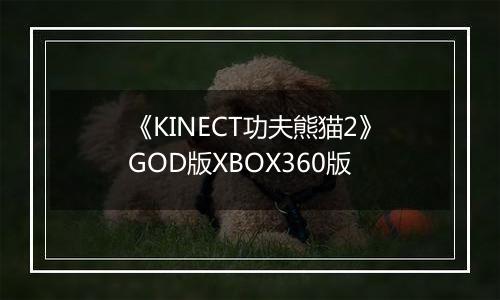 《KINECT功夫熊猫2》GOD版XBOX360版