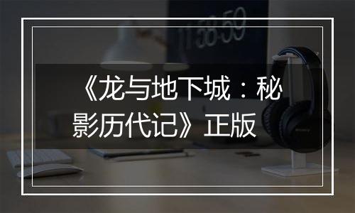 《龙与地下城：秘影历代记》正版