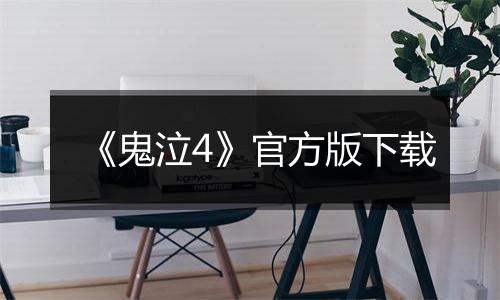 《鬼泣4》官方版下载