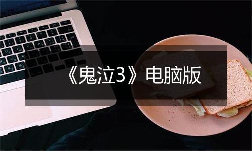《鬼泣3》电脑版