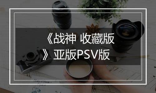 《战神 收藏版》亚版PSV版