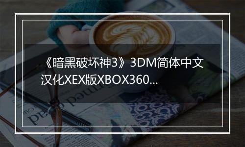 《暗黑破坏神3》3DM简体中文汉化XEX版XBOX360版