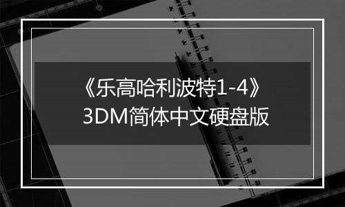 《乐高哈利波特1-4》 3DM简体中文硬盘版