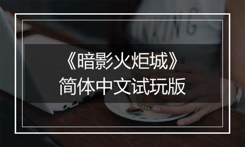 《暗影火炬城》简体中文试玩版