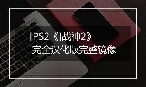 [PS2《]战神2》 完全汉化版完整镜像